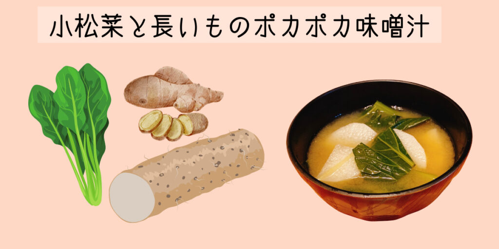 小松菜と長いものポカポカ味噌汁
